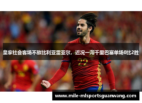 皇家社会客场不敌比利亚雷亚尔，近况一泻千里巴塞单场0比2胜