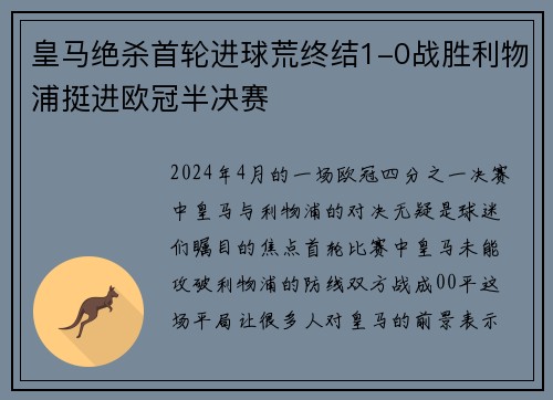 皇马绝杀首轮进球荒终结1-0战胜利物浦挺进欧冠半决赛