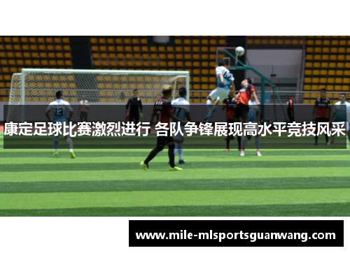 康定足球比赛激烈进行 各队争锋展现高水平竞技风采
