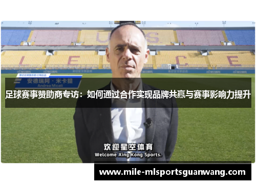 足球赛事赞助商专访：如何通过合作实现品牌共赢与赛事影响力提升
