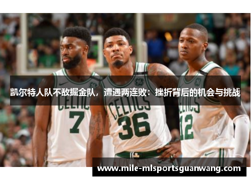 凯尔特人队不敌掘金队，遭遇两连败：挫折背后的机会与挑战