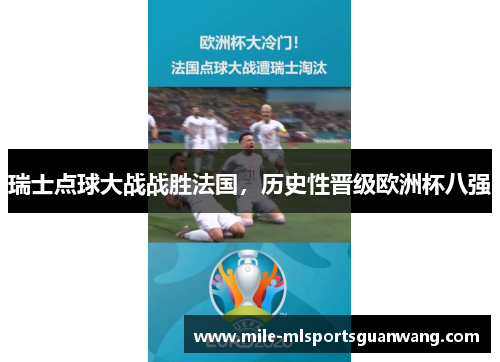 瑞士点球大战战胜法国，历史性晋级欧洲杯八强