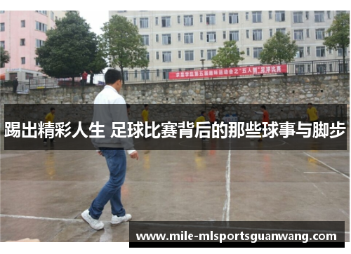 踢出精彩人生 足球比赛背后的那些球事与脚步