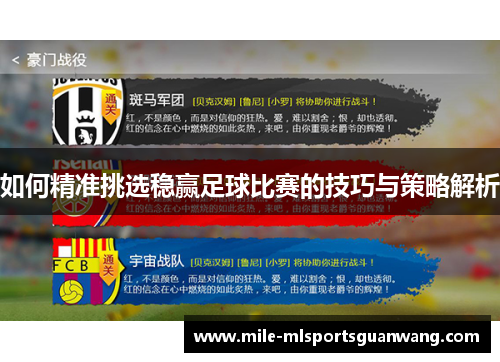 如何精准挑选稳赢足球比赛的技巧与策略解析