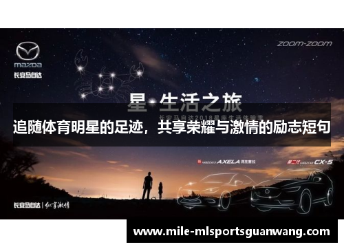 追随体育明星的足迹，共享荣耀与激情的励志短句