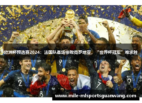 欧洲杯预选赛2024：法国队客场惨败克罗地亚，“世界杯冠军”难求胜