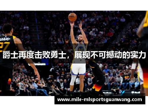 爵士再度击败勇士，展现不可撼动的实力