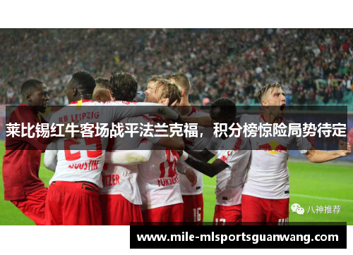 莱比锡红牛客场战平法兰克福，积分榜惊险局势待定