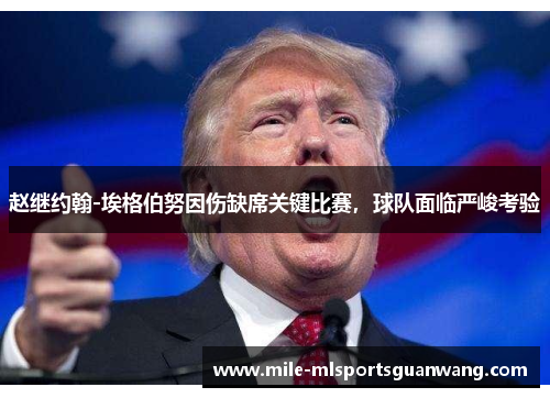 赵继约翰-埃格伯努因伤缺席关键比赛，球队面临严峻考验