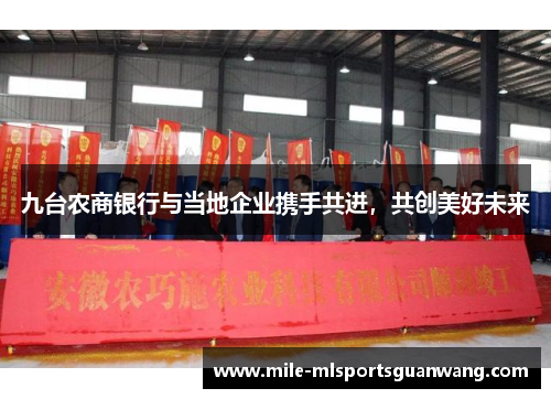 九台农商银行与当地企业携手共进，共创美好未来
