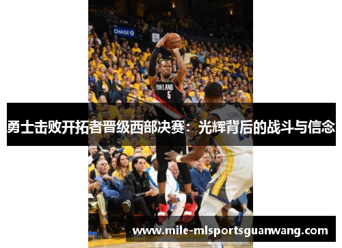 勇士击败开拓者晋级西部决赛：光辉背后的战斗与信念