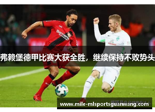 弗赖堡德甲比赛大获全胜，继续保持不败势头