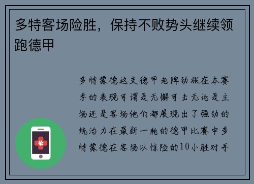 多特客场险胜，保持不败势头继续领跑德甲