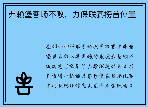 弗赖堡客场不败，力保联赛榜首位置