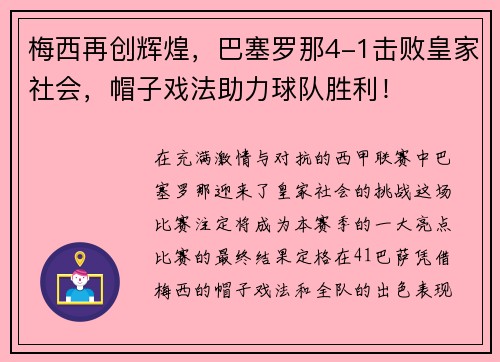 梅西再创辉煌，巴塞罗那4-1击败皇家社会，帽子戏法助力球队胜利！