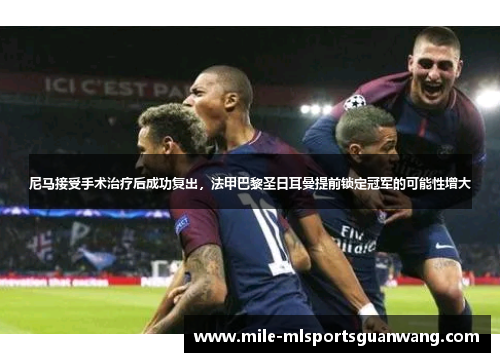 尼马接受手术治疗后成功复出，法甲巴黎圣日耳曼提前锁定冠军的可能性增大