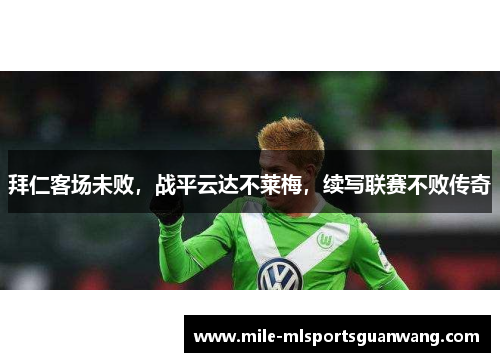 拜仁客场未败，战平云达不莱梅，续写联赛不败传奇