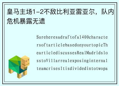 皇马主场1-2不敌比利亚雷亚尔，队内危机暴露无遗
