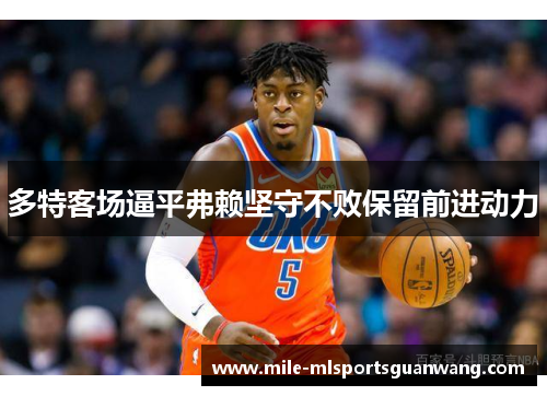 多特客场逼平弗赖坚守不败保留前进动力
