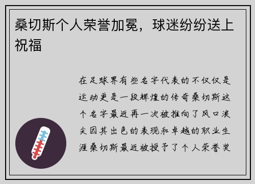 桑切斯个人荣誉加冕，球迷纷纷送上祝福