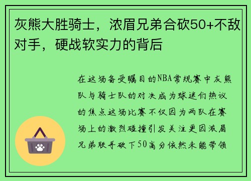 灰熊大胜骑士，浓眉兄弟合砍50+不敌对手，硬战软实力的背后
