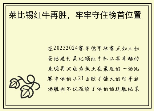 莱比锡红牛再胜，牢牢守住榜首位置