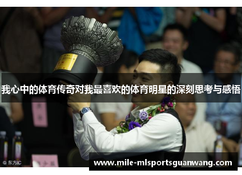 我心中的体育传奇对我最喜欢的体育明星的深刻思考与感悟