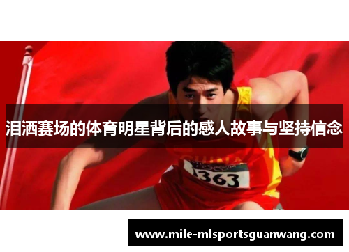 泪洒赛场的体育明星背后的感人故事与坚持信念