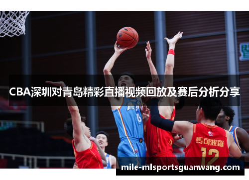 CBA深圳对青岛精彩直播视频回放及赛后分析分享