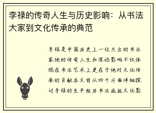 李禄的传奇人生与历史影响：从书法大家到文化传承的典范