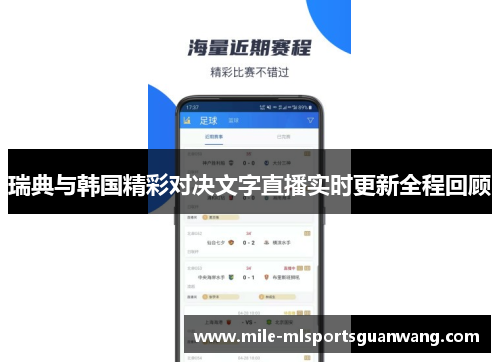 瑞典与韩国精彩对决文字直播实时更新全程回顾