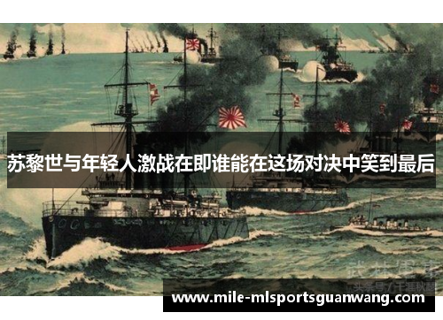 苏黎世与年轻人激战在即谁能在这场对决中笑到最后