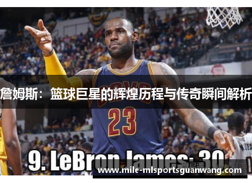 詹姆斯：篮球巨星的辉煌历程与传奇瞬间解析