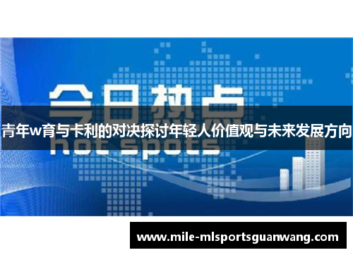 青年w育与卡利的对决探讨年轻人价值观与未来发展方向