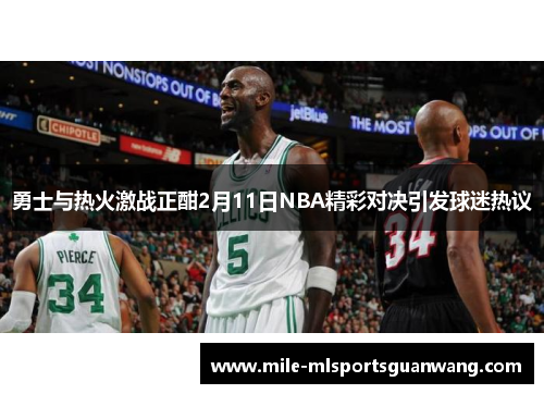 勇士与热火激战正酣2月11日NBA精彩对决引发球迷热议