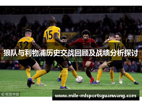 狼队与利物浦历史交战回顾及战绩分析探讨