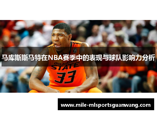 马库斯斯马特在NBA赛季中的表现与球队影响力分析