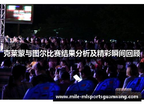 克莱蒙与图尔比赛结果分析及精彩瞬间回顾