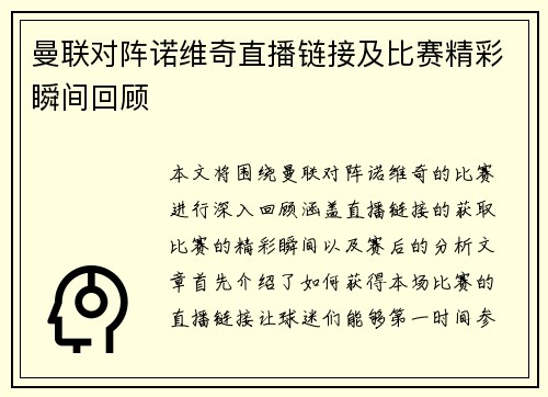 曼联对阵诺维奇直播链接及比赛精彩瞬间回顾