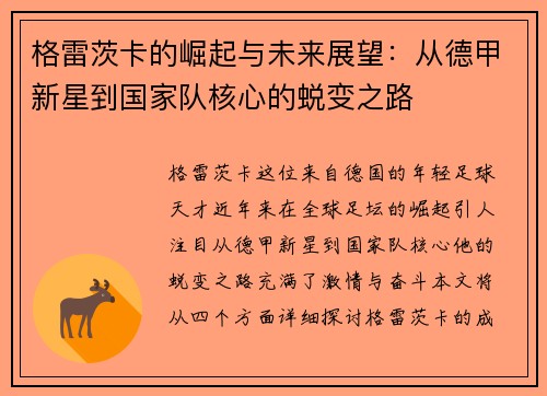 格雷茨卡的崛起与未来展望：从德甲新星到国家队核心的蜕变之路