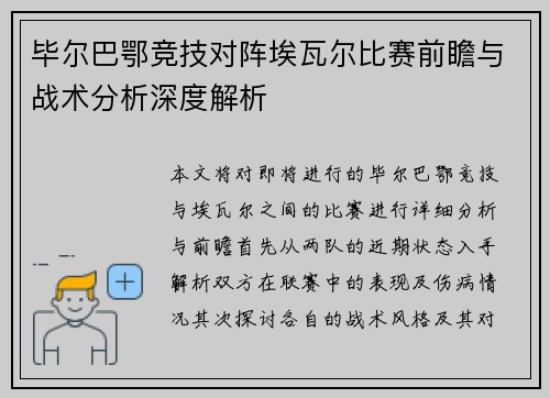 毕尔巴鄂竞技对阵埃瓦尔比赛前瞻与战术分析深度解析