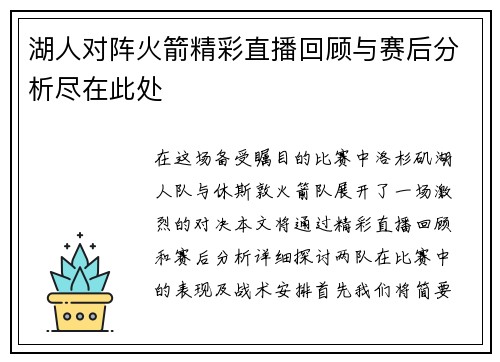 湖人对阵火箭精彩直播回顾与赛后分析尽在此处