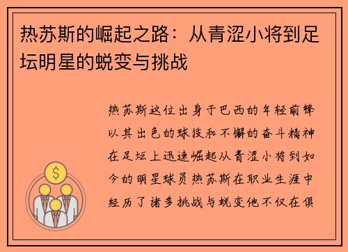 热苏斯的崛起之路：从青涩小将到足坛明星的蜕变与挑战