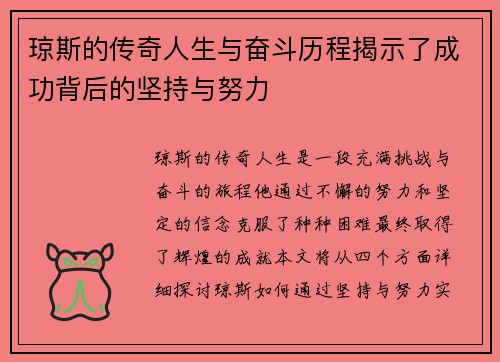 琼斯的传奇人生与奋斗历程揭示了成功背后的坚持与努力