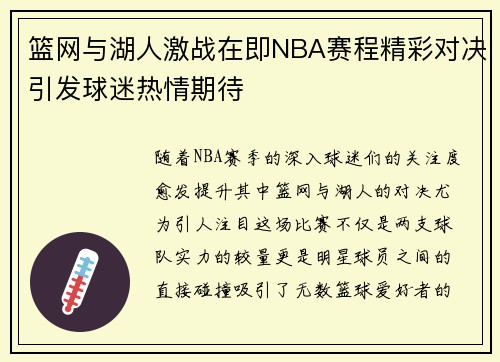 篮网与湖人激战在即NBA赛程精彩对决引发球迷热情期待