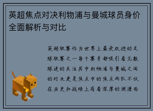 英超焦点对决利物浦与曼城球员身价全面解析与对比
