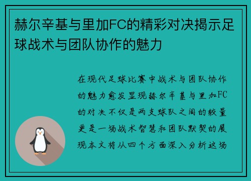 赫尔辛基与里加FC的精彩对决揭示足球战术与团队协作的魅力