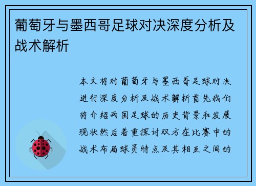 葡萄牙与墨西哥足球对决深度分析及战术解析