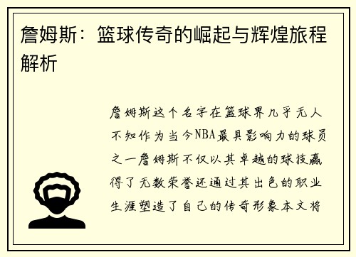 詹姆斯：篮球传奇的崛起与辉煌旅程解析