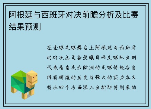 阿根廷与西班牙对决前瞻分析及比赛结果预测